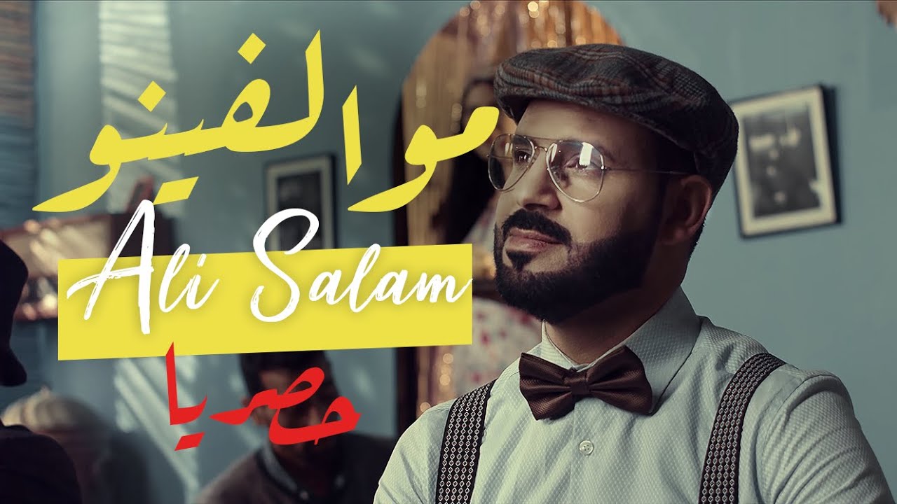 Mwalfino - Ali salam ( exclusive 2018  موالفينو - علي سلام (حصري