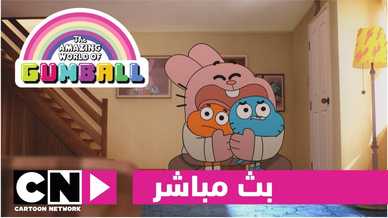 عالم غامبول المدهش | بث مباشر | كرتون نتورك