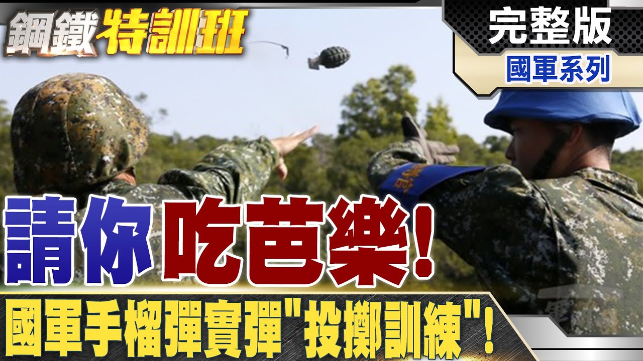 姿勢不對手臂報廢!?國軍重啟投擲手榴彈訓練! @全球軍武頻道