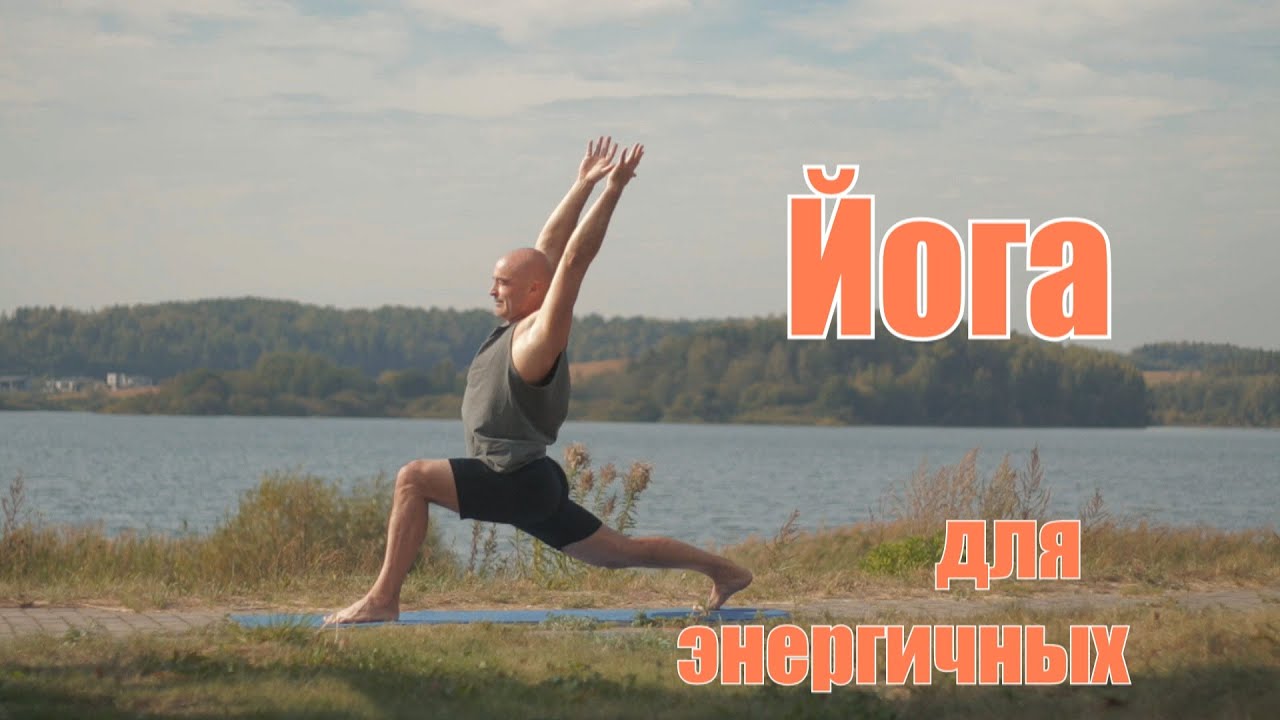 Йога для энергичных.