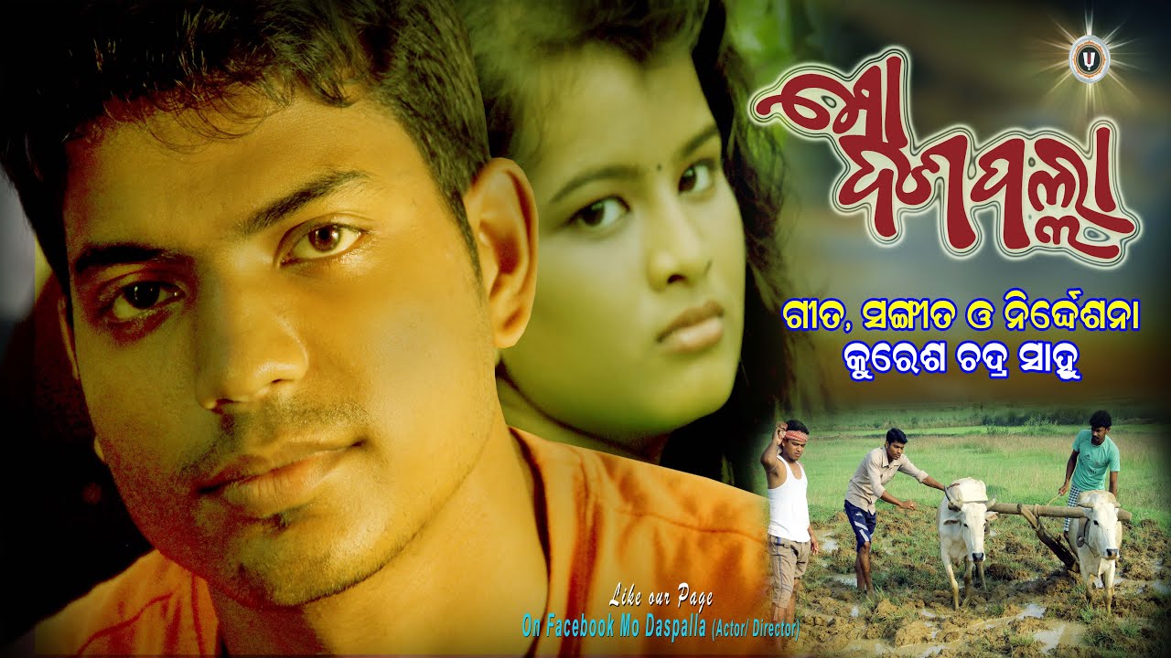 MO DASPALLA TITEL SONG || ମୋ ଦଶପଲ୍ଲା ଶୀର୍ଷକ ଗୀତ  || AMA NAYAGARH