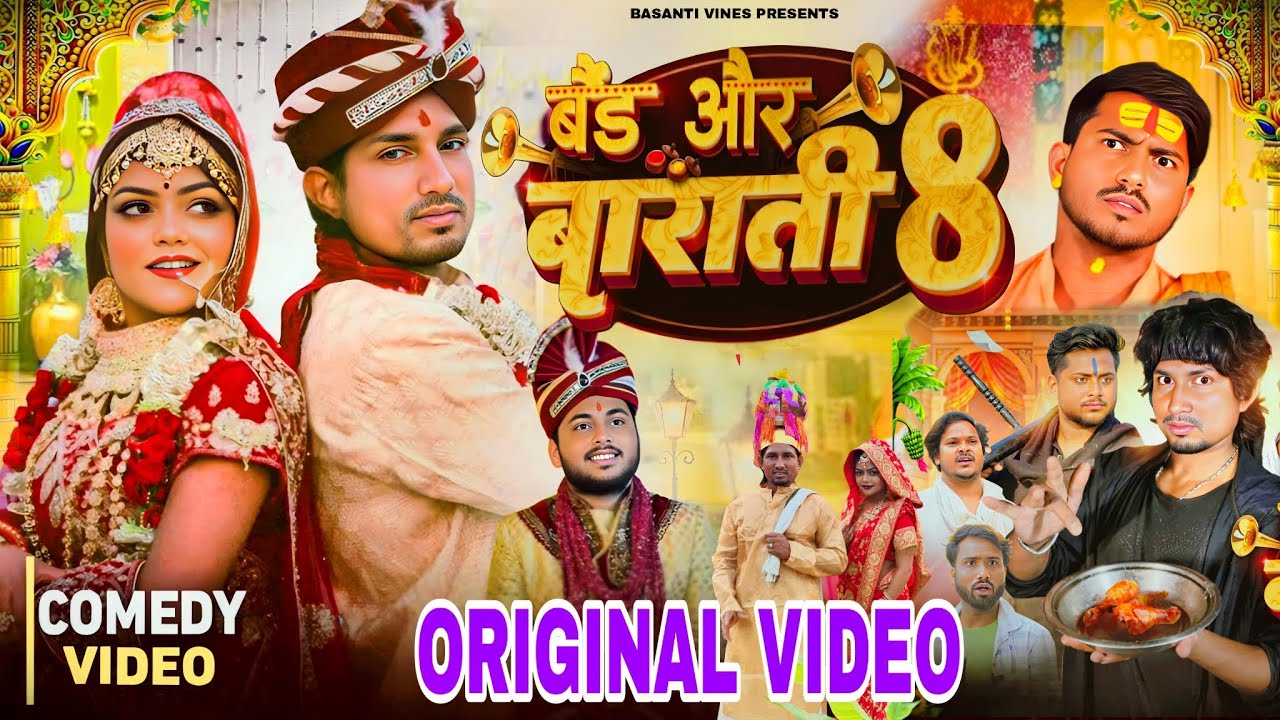 Original Video | बैंड और बाराती 8 | Band Aur Barati 8 | Mani Meraj Comedy |  @ManiMerajVines
