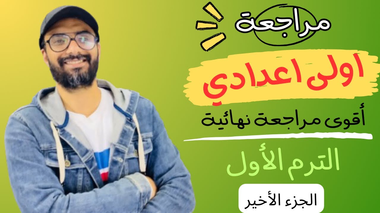 مراجعة اولى اعدادي | Hello | أقوى مراجعة من مستر انجليزي | الترم الأول | طريقك للدرجة النهائية | 8