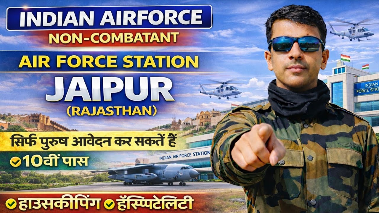 🚨 Indian Air Force Non Combatant Recruitment 2026 | Air Force Station Jaipur | Last Date 23 Feb 🇮🇳✈️
