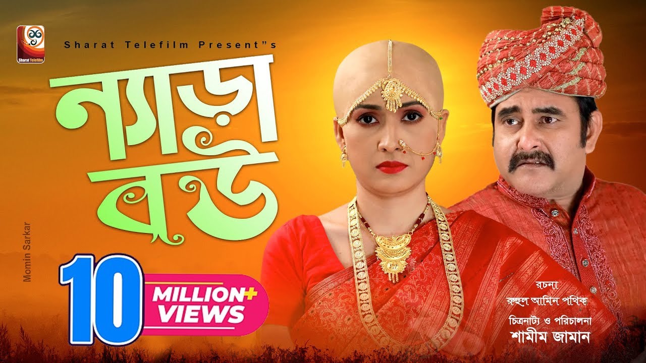 Nera Bou | ন্যাড়া বউ | Full Drama | Shamim Zaman | Farzana Rikta | Bangla New Natok 2021