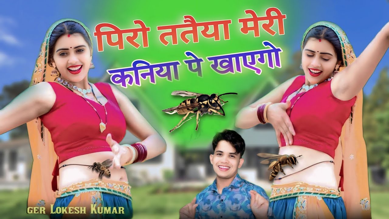 पीरो ततैया मेरी कनिया पे खायगो || Peero Tataiyaa Meri Kaniya Pe Khaaygo || Lokesh Kumar