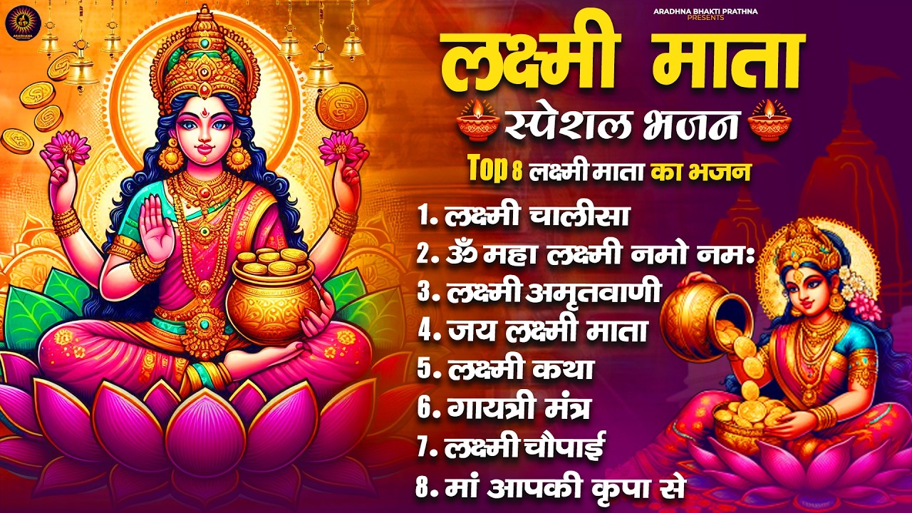 Nonstop Laxmi Mata Bhajan | ॐ जय लक्ष्मी माता | Lakshmi Ji Ke Arti | Laxmi Amritwani | Maha Mantra