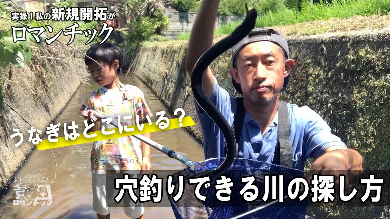 ウナギ穴釣り【うなぎはどこにいる？】実録！私のポイント探し！ep.073