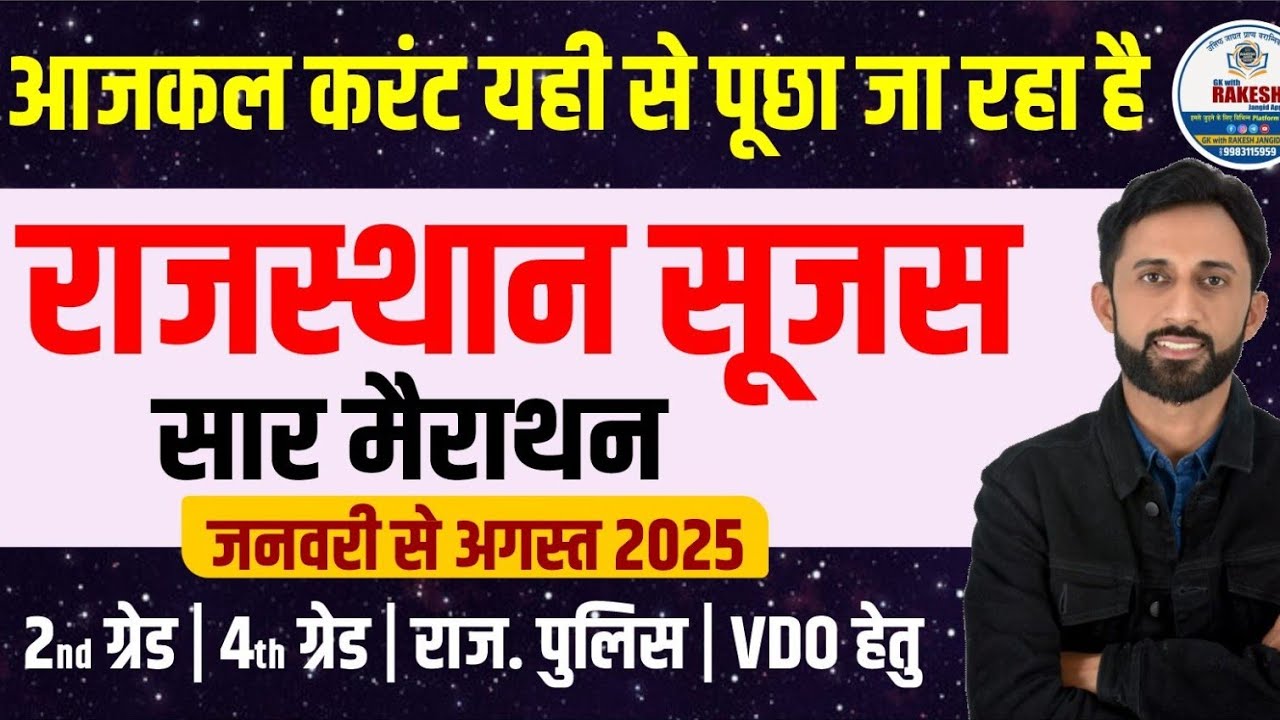 Rajasthan current affairs | जनवरी से अगस्त 2025| सुजस सार 2025| 2nd ग्रेड |4th grade 2025 |3rd ग्रेड