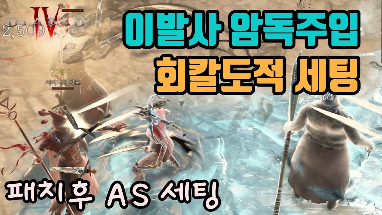 🔥이발사 암독주입 회칼도적 세팅 영상입니다(패치후 이걸로 갑니다)/ diablo4