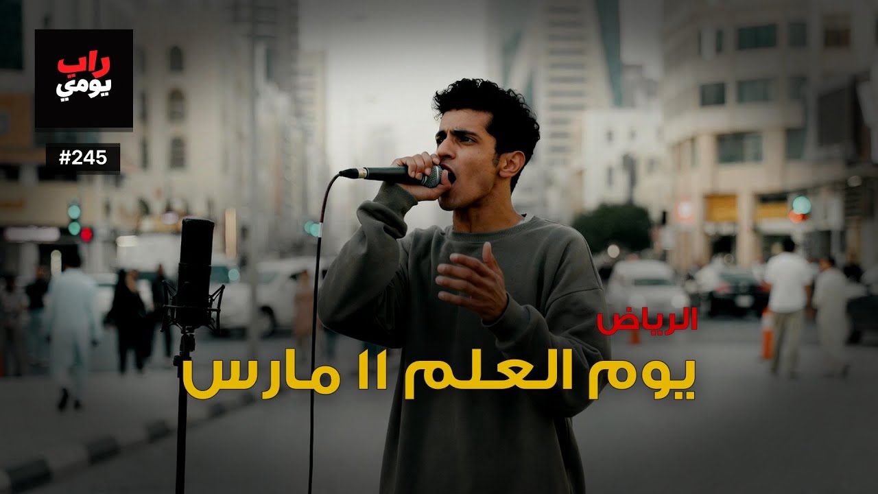 الرياض | Ep. 245 | اليوم كل شيء يضغط أكثر — مزاج المدينة
