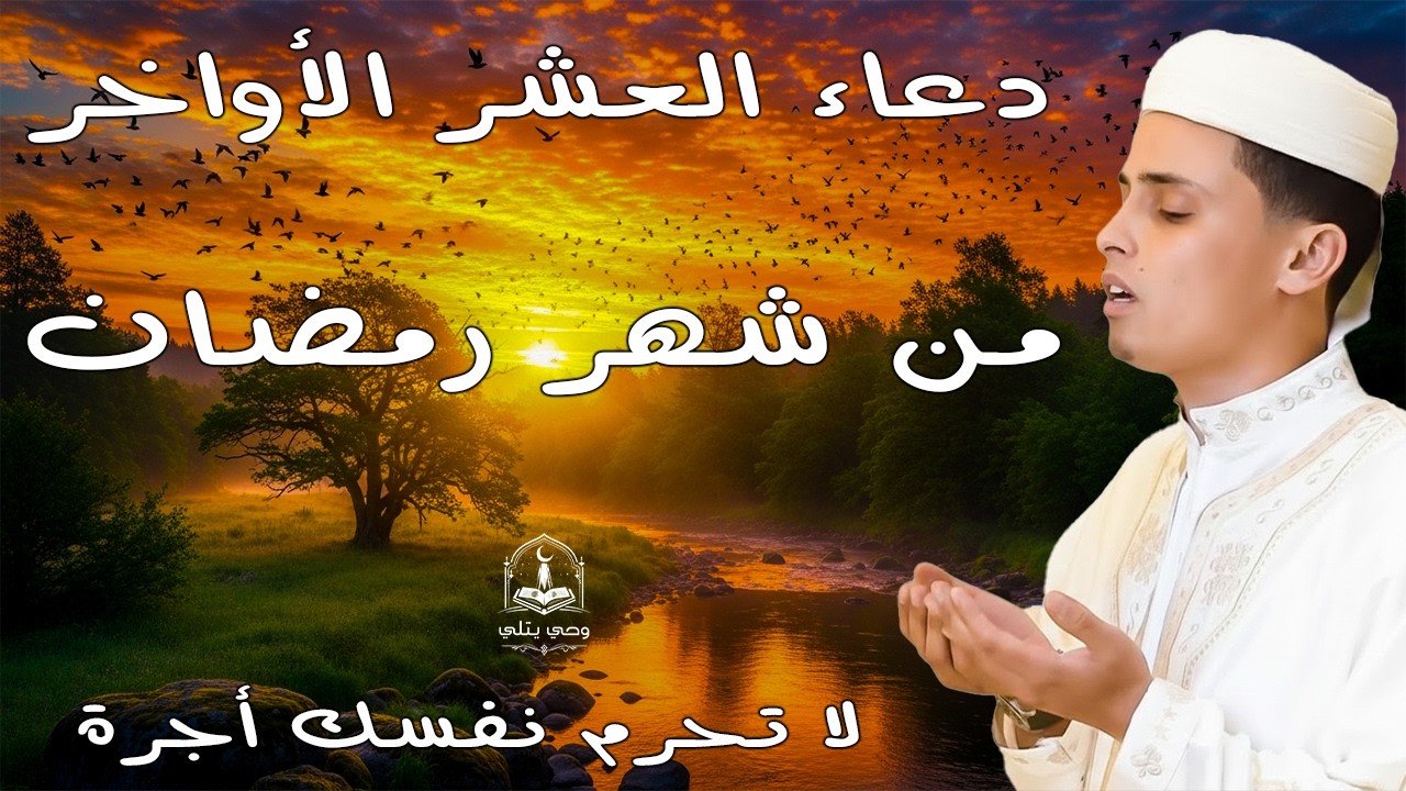 لا تفارق هذا الدعاء في هذه الايام دعاء العشر الاواخر من رمضان #عبدالعزيز_سحيم #دعاء_مستجاب