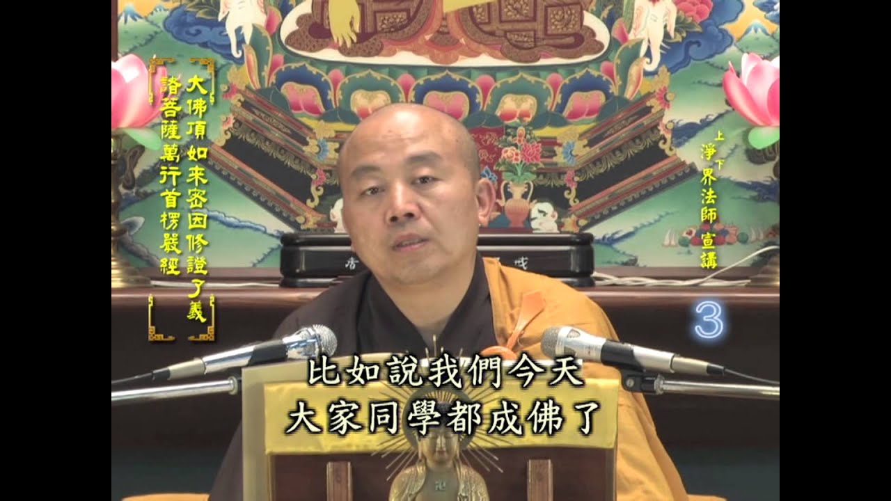 楞嚴經 第003集 淨土教觀學苑 淨界法師