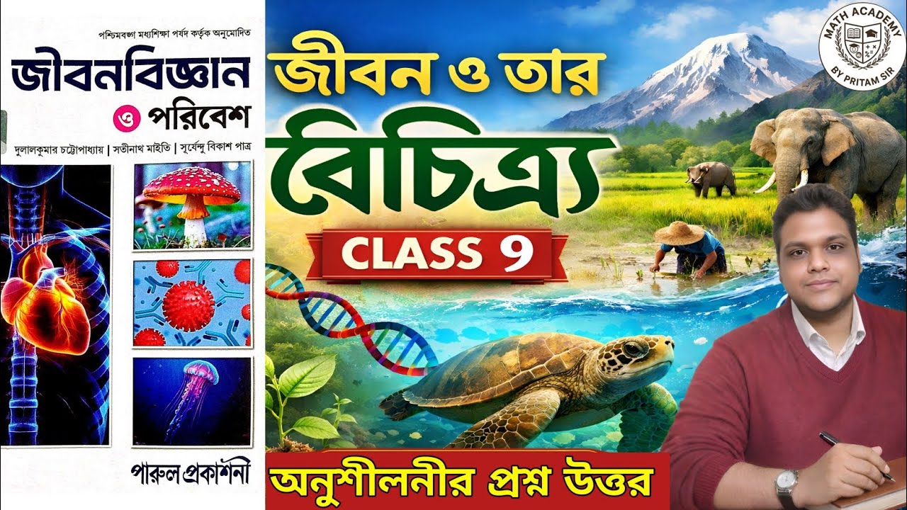 জীবন ও তার বৈচিত্র্য | Class 9 Life Science | পারুল প্রকাশনী | অনুশীলনীর প্রশ্ন উত্তর