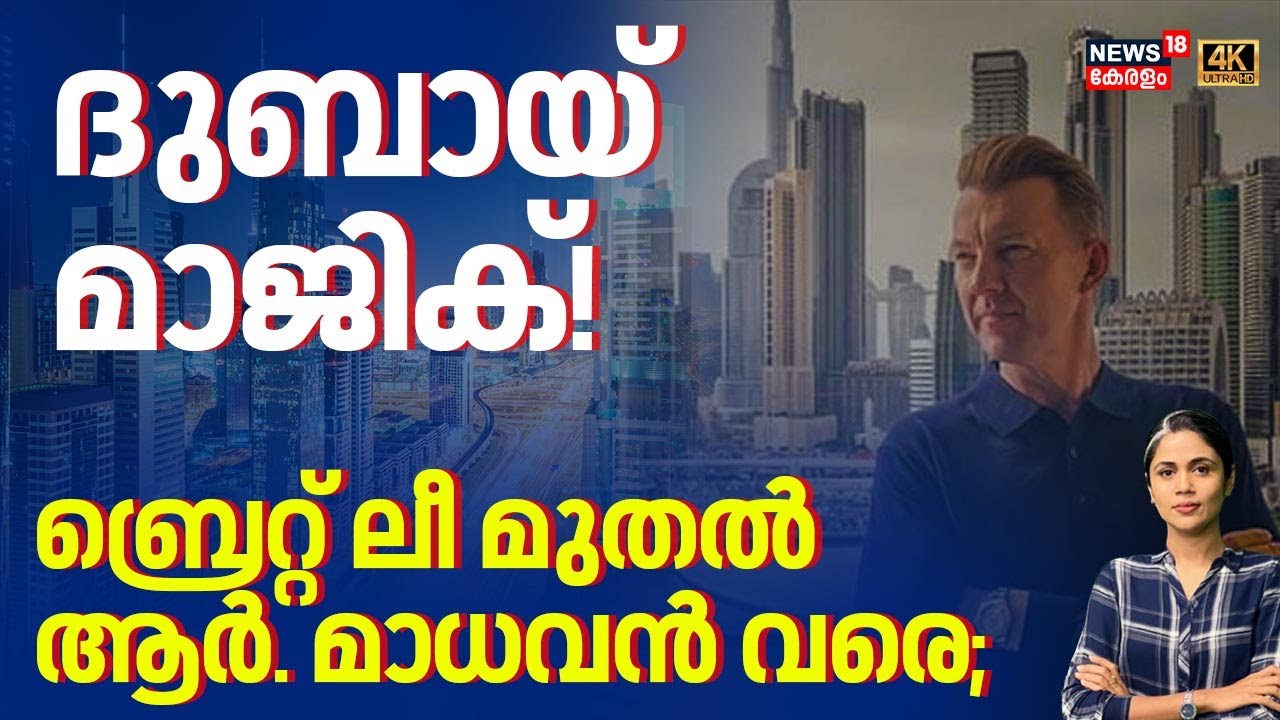 ദുബായ് മാജിക്! ബ്രെറ്റ് ലീ മുതൽ ആർ. മാധവൻ വരെ | Dubai Magic | Brett Lee | R Madhavan | N18G