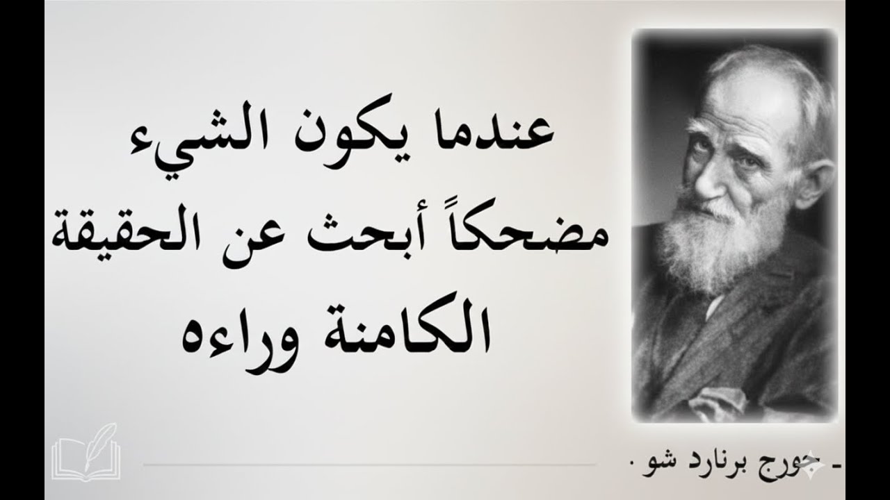 صاحب اللّسان اللاّذع والحائز على نوبل والأوسكار معًا __ جورج برنارد شو  ــ الجزء 2 ـــ