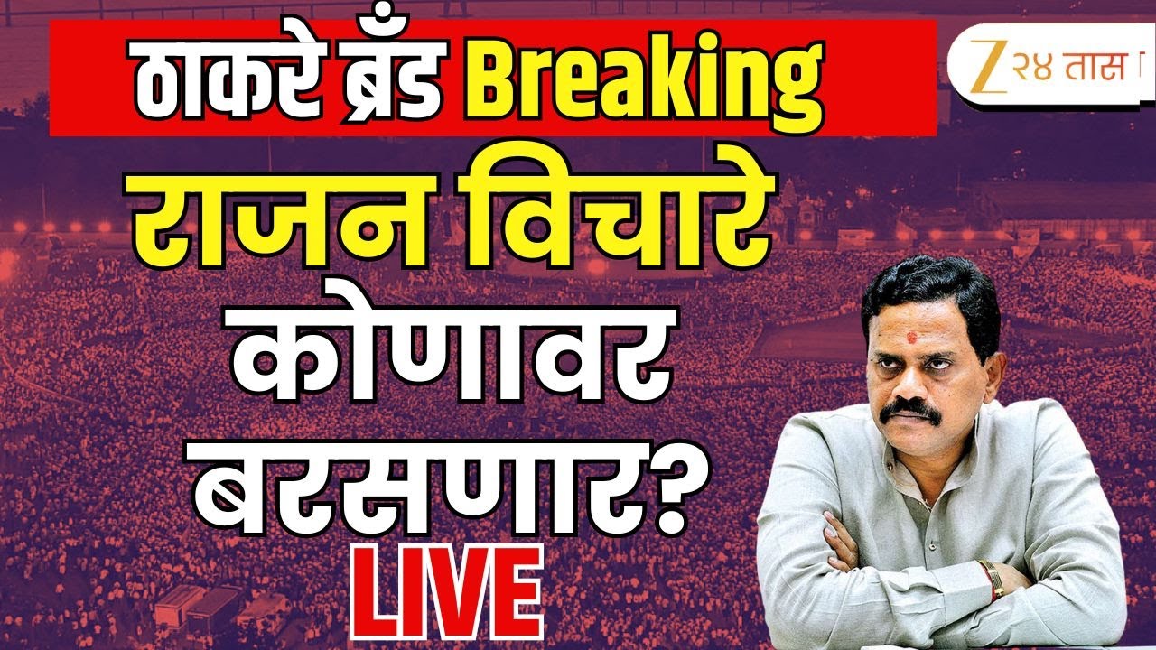 Rajan Vichare LIVE | शिंदेंच्या ठाण्यात ठाकरेंची सभा; राजन विचारे LIVE | Zee24Taas