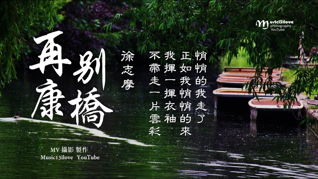 黄大城《再別康橋 &bull; 徐志摩》輕輕的我走了  正如我輕輕的來 ... &hearts; ♪♫*&bull;
