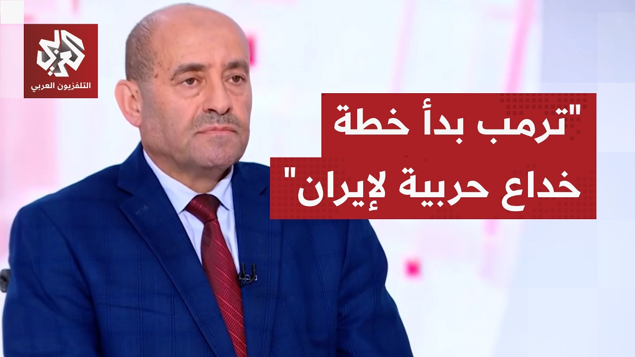 اللواء الصمادي: أميركا تريد إرباك القوات الإيرانية قبل خداعها ضمن الردع النفسي والضربة آتية لا محالة