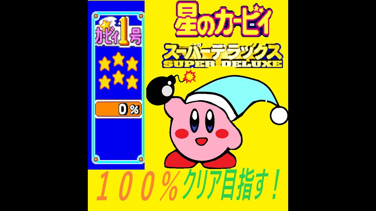 【１００％クリア目指す】　星のカービィスーパーデラックス