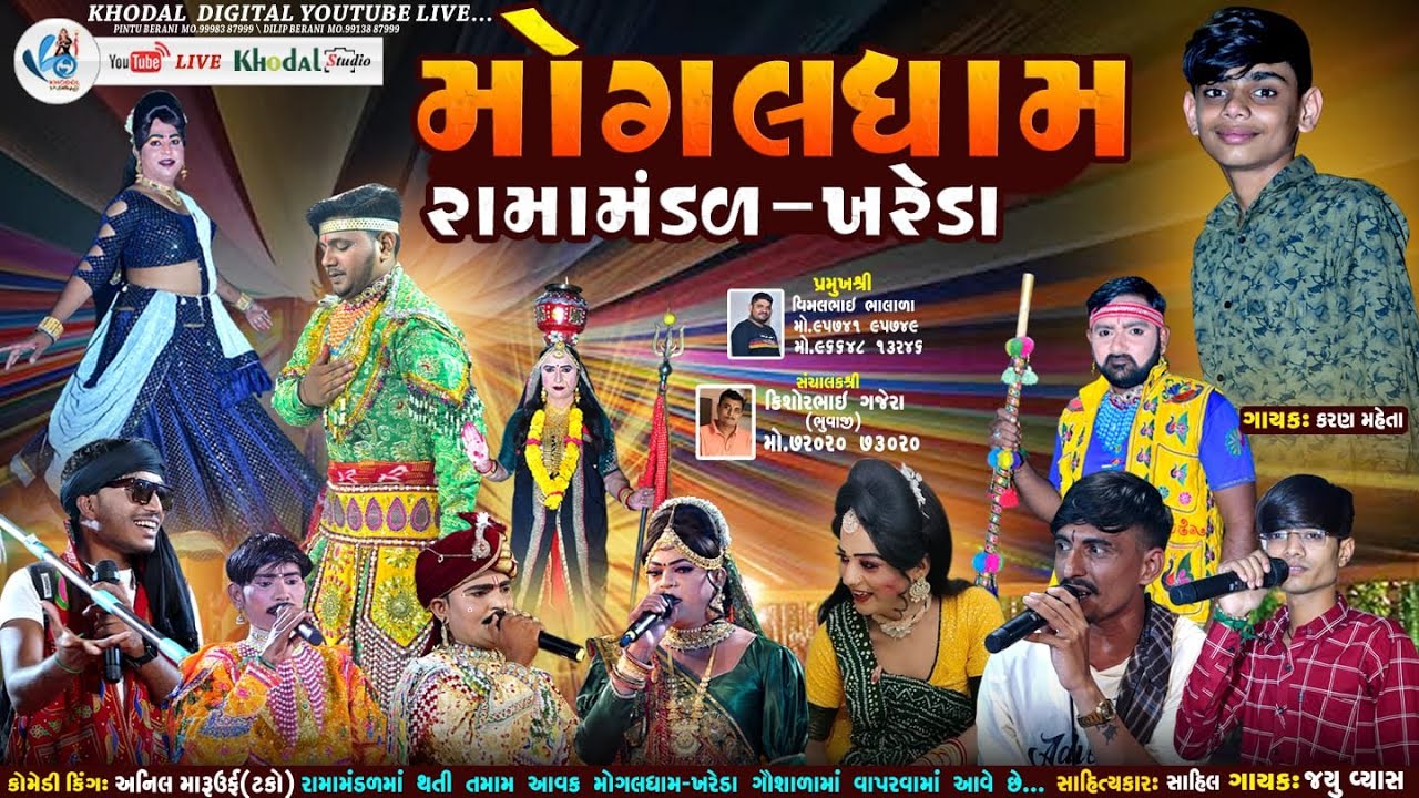 🔴 લાઈવ - ભંડારીયા  મોગલધામ રામામંડળ - ખરેડા  | MOGALDHAM RAMAMNDAL KHAREDA   @khodalshort