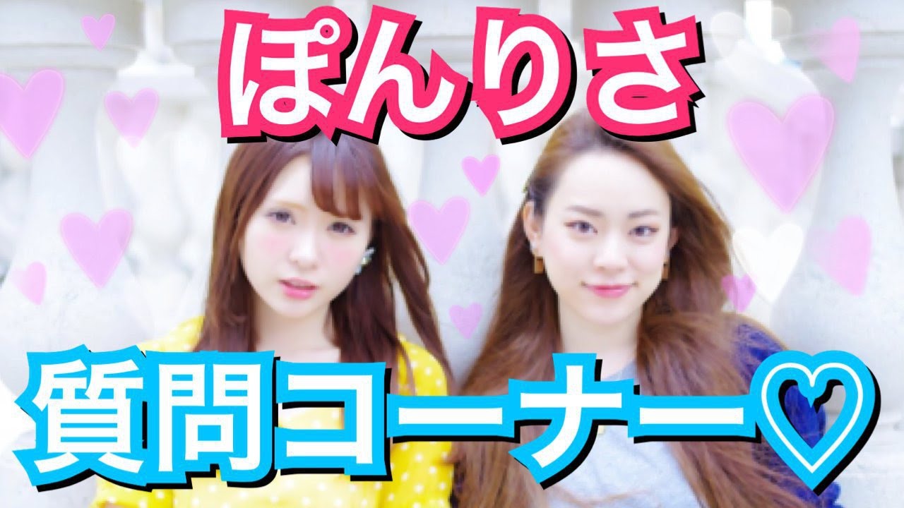 恋愛系はサバサバ系？質問コーナー with りささん【ぽんりさ】