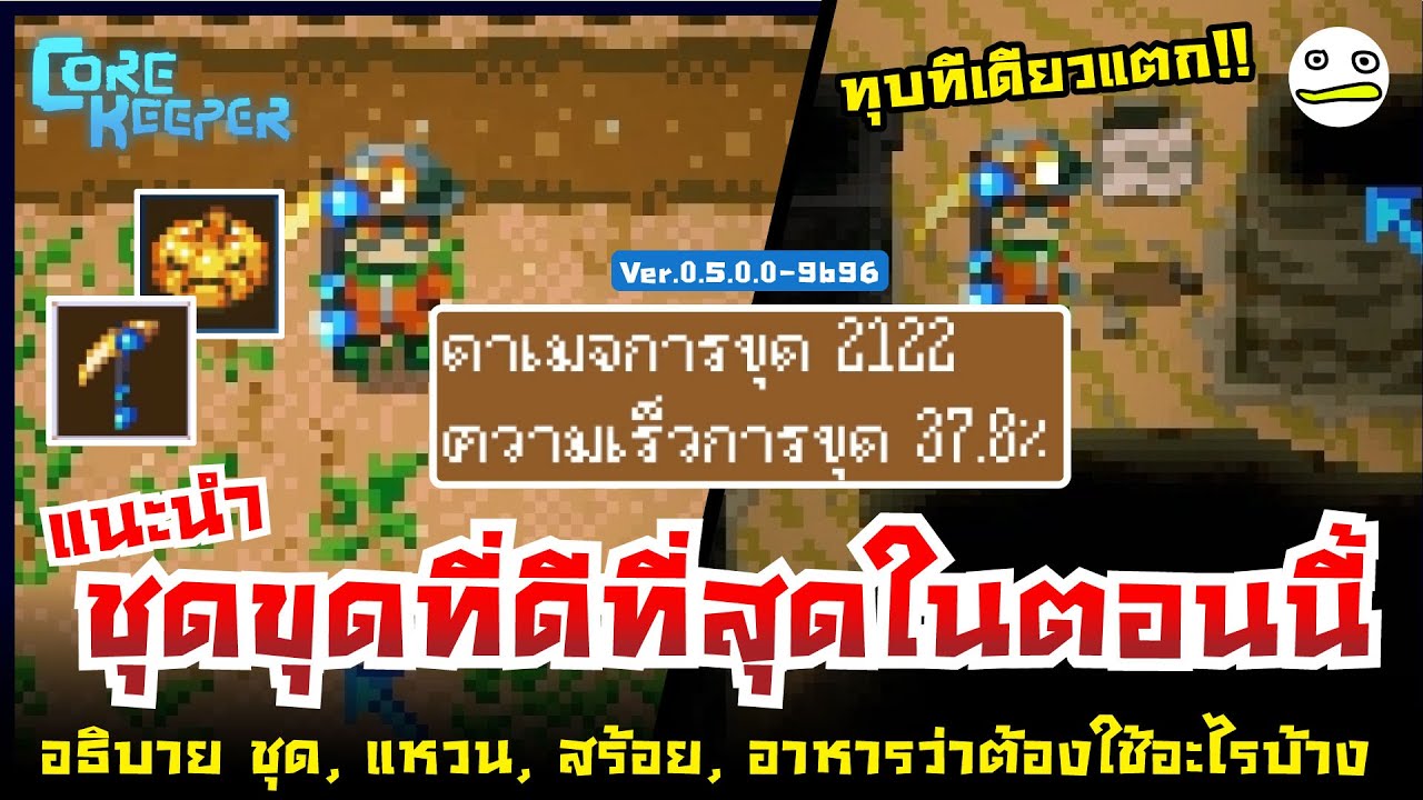 Core Keeper ไทย | แนะนำชุดขุดที่ดีที่สุดในตอนนี้