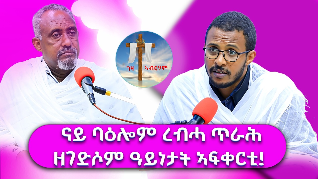 ናይ ባዕሎም ረብሓ ጥራሕ ዘገድሶም  ዓይነታት ኣፍቀርቲ!  #ገዛኣብርሃም #መምህርያሬድ #ቤተክርስቲያን #ቤተኣብርሃም