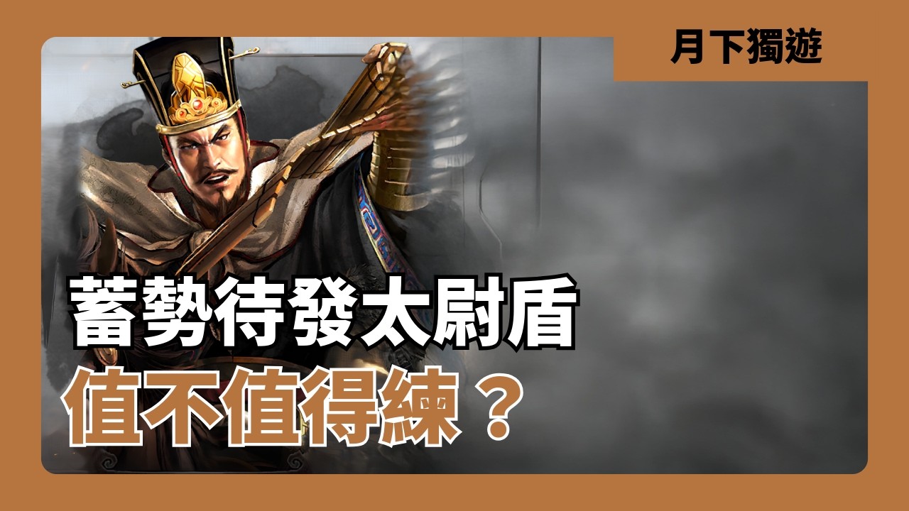 【三國志戰略版】蓄勢待發太尉盾 沒想到太尉盾在眾志成城之後 又迎來了專屬戰法蓄勢待發 對原先的太尉盾提升多少？表現到底如何？ 陣容討論/隊伍分析/戰場實測