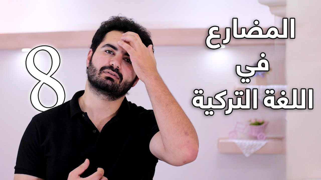 شرح المضارع في اللغة التركية بطريقة سهلة جدا - الدرس الثامن