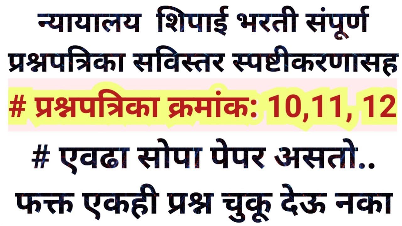 न्यायालय भरतीचे जसेच्या तसे प्रश्न.. तोंडपाठच करा..  bombey high court question papers 10,11,12