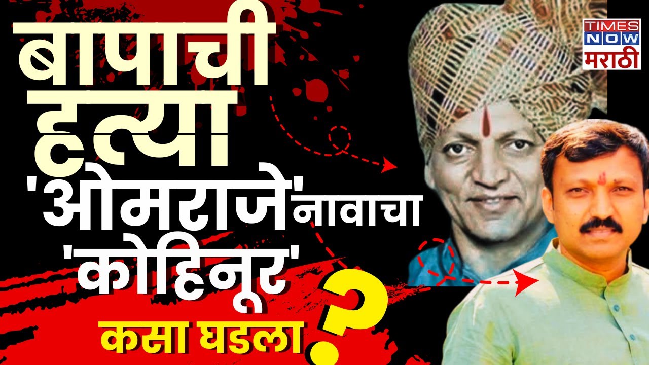 Omraje Nimbalkar: 22व्या वर्षी अनाथ… पण आज लोकांचा आधार, कसे घडले ओमराजे निंबाळकर? | Marathi News