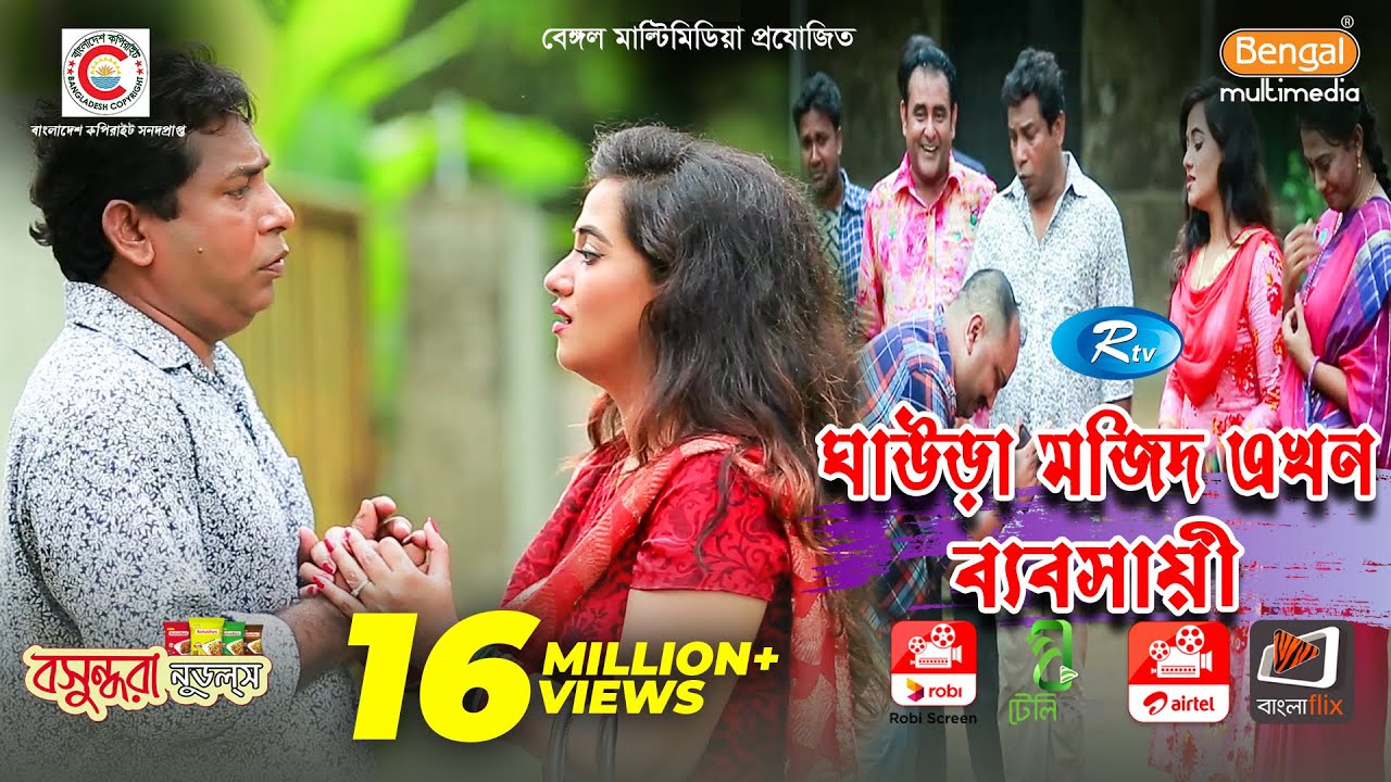 Ghaura Mojid Akhon Babshaye | ঘাউরা মজিদ এখন ব্যবসায়ী | Mosharraf Karim | Anny | Eid Special Drama