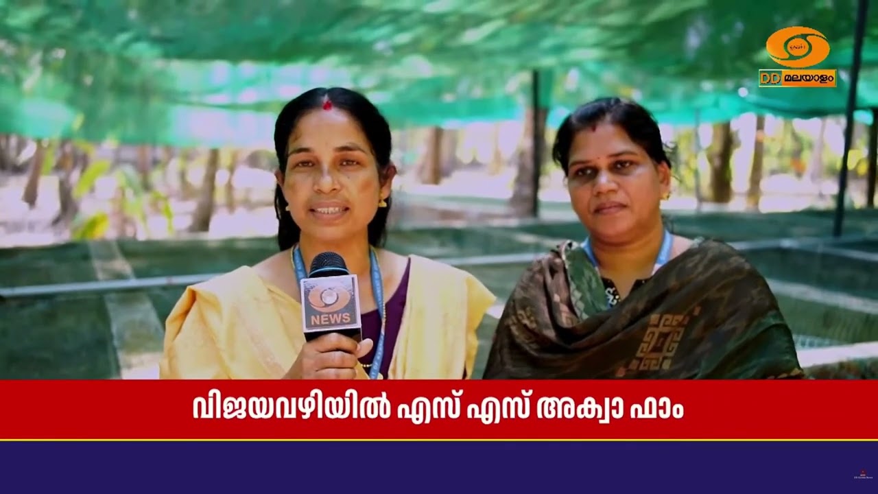 PM മത്സ്യ സമ്പദായോജന;മികച്ച ബിസിനസ്സ് സംരംഭമായി തൃശ്ശൂർ പുന്നയൂർക്കുളത്തെ സിദ്ധിഖിന്റെ S S അക്വാ ഫാം
