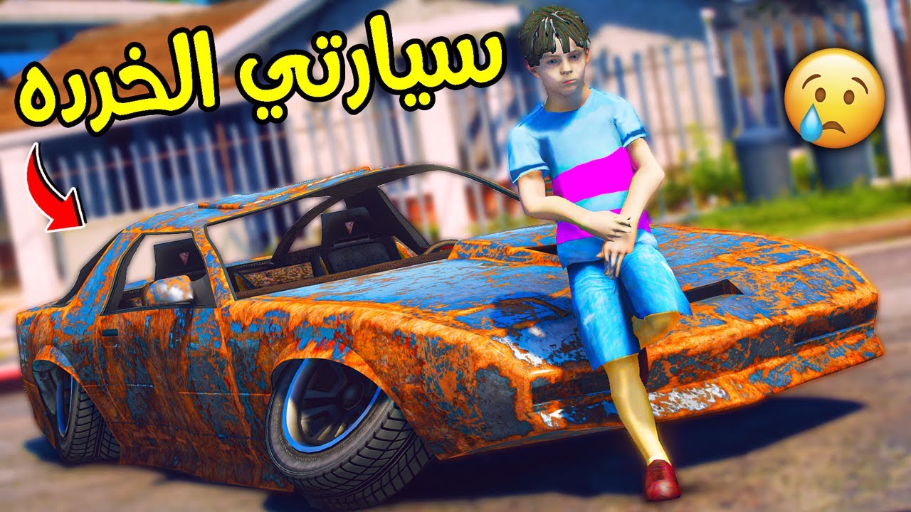 ولد معه سياره خرده يعدلها تعديل أسطوري !! || قراند 5