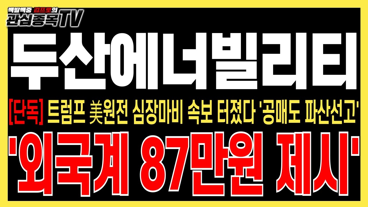 [두산에너빌리티 주가전망] 