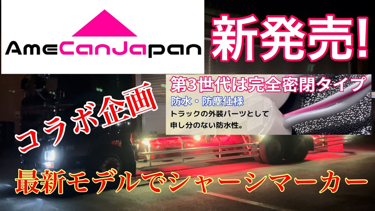 シャーシマーカー取付け ! AmeCanJapan第3世代完全密閉防水仕様！ チップLED  新発売！  レビュー✨外す事も考えた新しい取り付け方法！【 本舗ファミリー】【大型トラック】