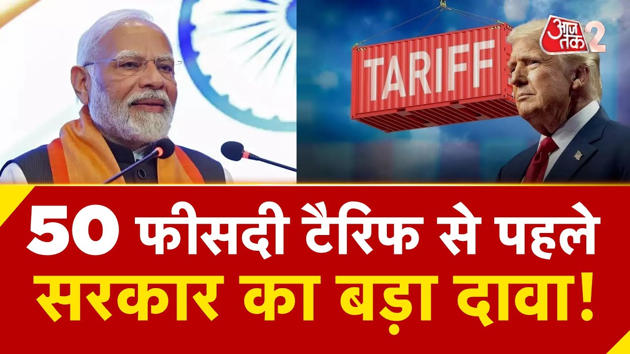 AAJTAK 2 LIVE | US के Tariff पर PM MODI की बड़ी बता, TRUMP का चीन प्रेम दिखा | AT2 LIVE