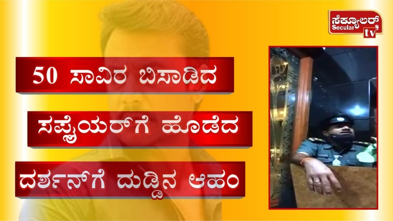 Sandesh The Prince Hotel Security Guard  says Darshan Assaulted Gangadhar | Secular tv