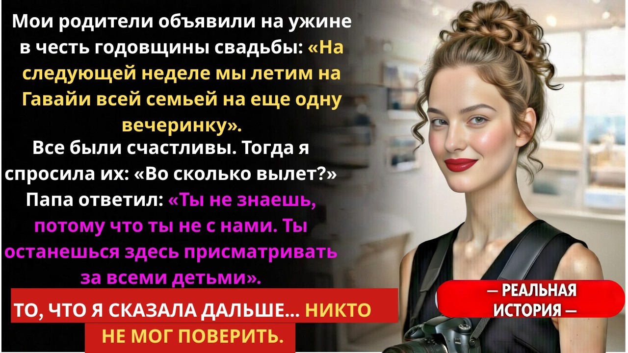 Мои родители унизили меня в годовщину своей свадьбы, поэтому я ушла навсегда.