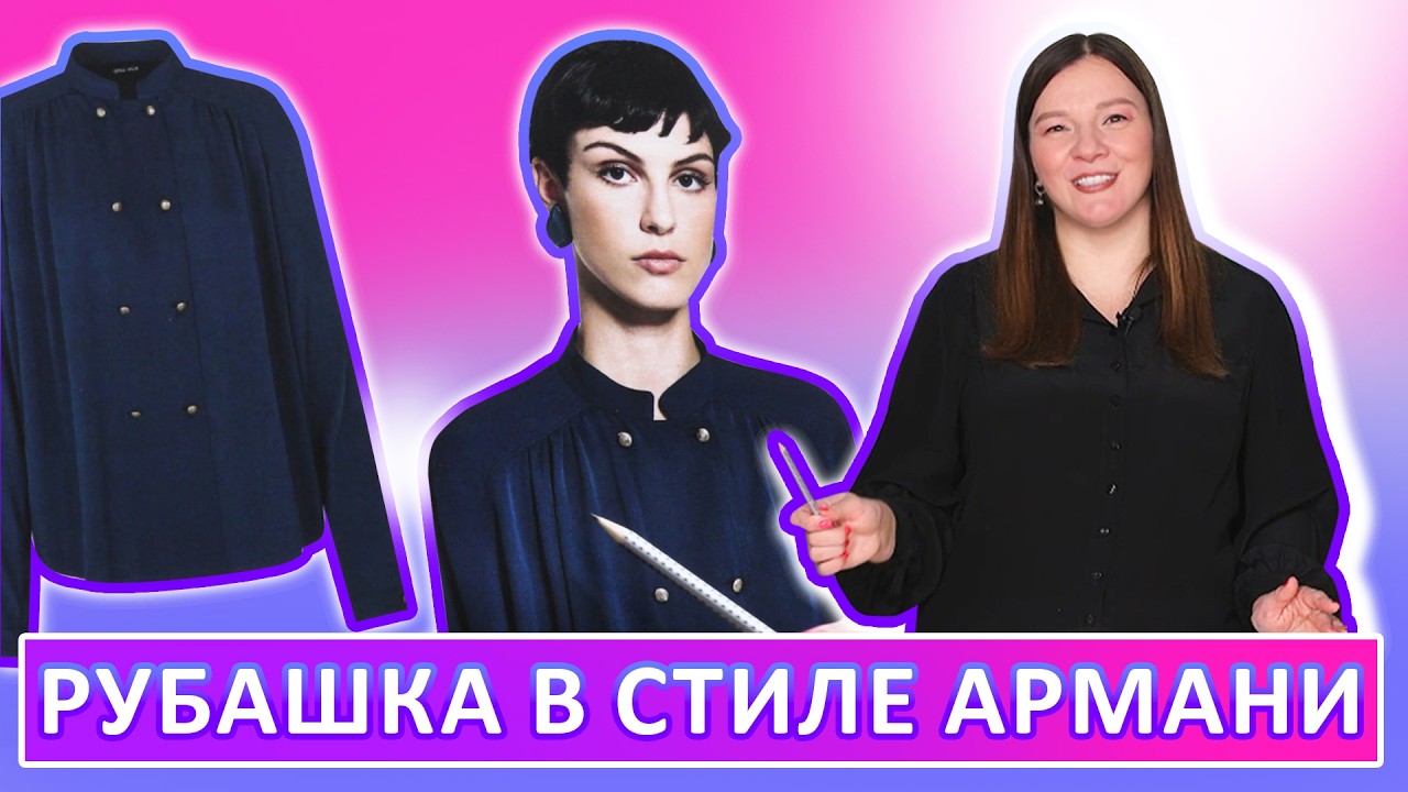 Блузка в стиле Армани. Моделирование и примерка двубортной блузки   с рукавом реглан #блузка #sewing
