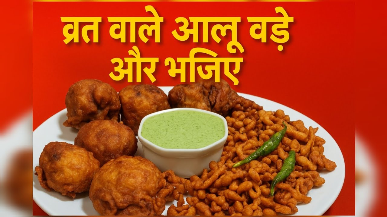 महाशिवरात्रि स्पेशल | स्वादिष्ट वड़े और भजिये | बनाने की आसान रेसिपी | #mahashivratri #vratrecipe 