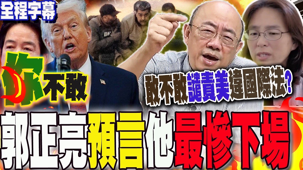 【全程字幕】認同他國侵略?嗆問賴總統!敢對"逮捕馬杜洛"譴責美國? 網怒懟:你不敢!一句話邏輯清晰電爆這政府.... 郭正亮預言"最慘下場"