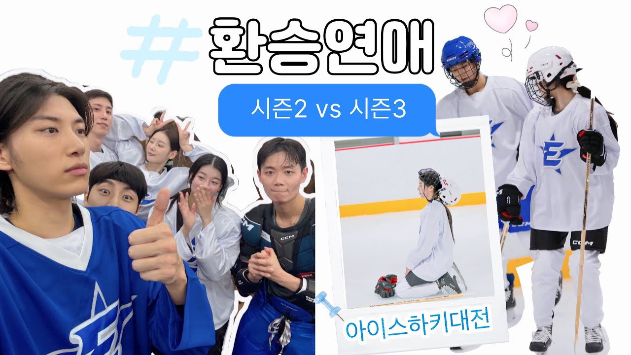 (SUB)진우랑 희두가 알려주는 하키수업🏒/모여라 환승연애 가족들!!