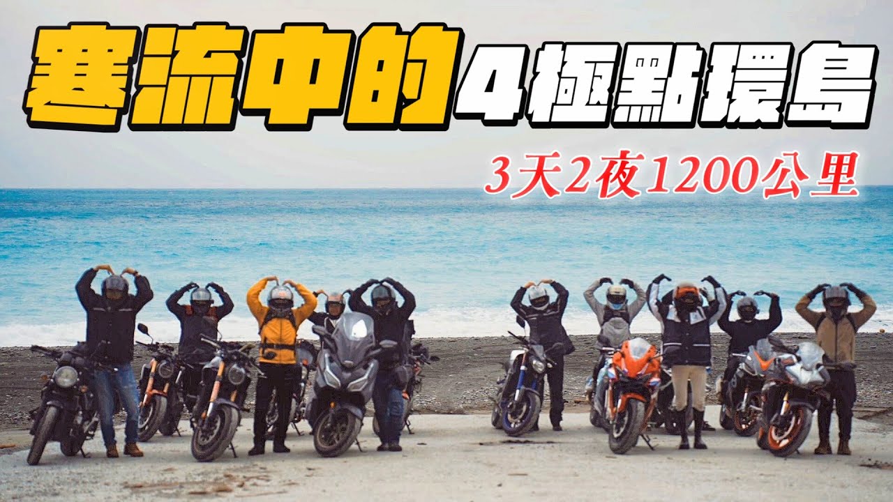 寒流來襲的4極點環島(下) 走過鵝鑾鼻與三貂角燈塔，迎接旅程的最後一哩路  |【機車旅行Ep.18】我是夢哥
