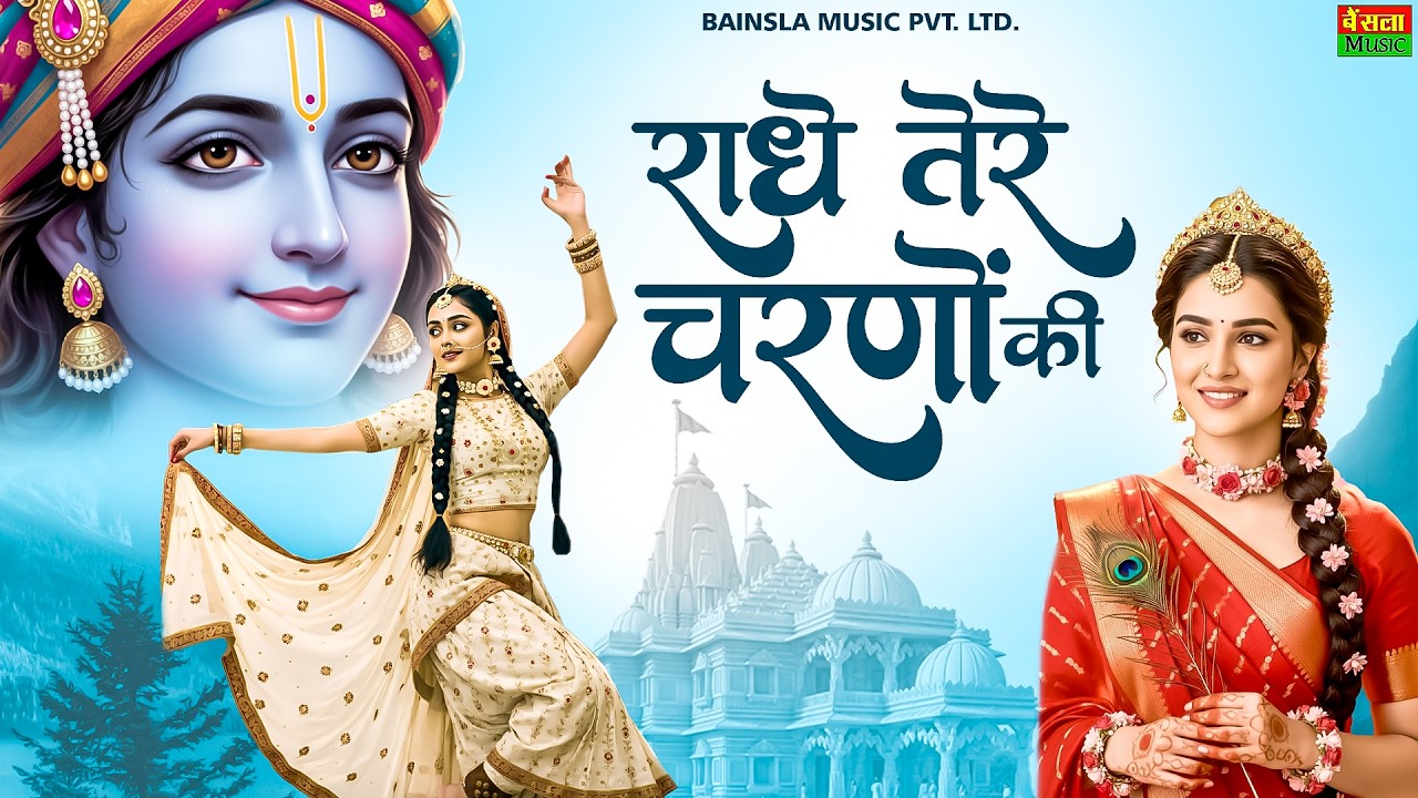 राधे तेरे चरणों की धूल | Heart Touching Bhajan | Radhe Tere Charno Ki | Radha Krishna Bhajan 2026