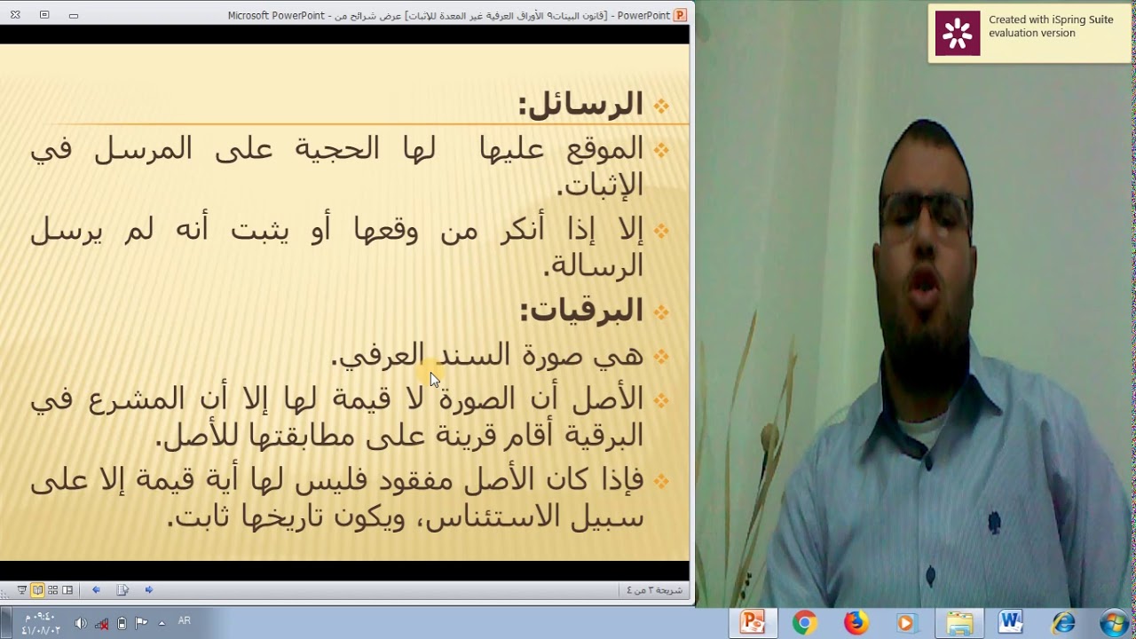 قانون البينات 28الأوراق العرفية غير المعدة للإثبات د.عاصم شحيبر