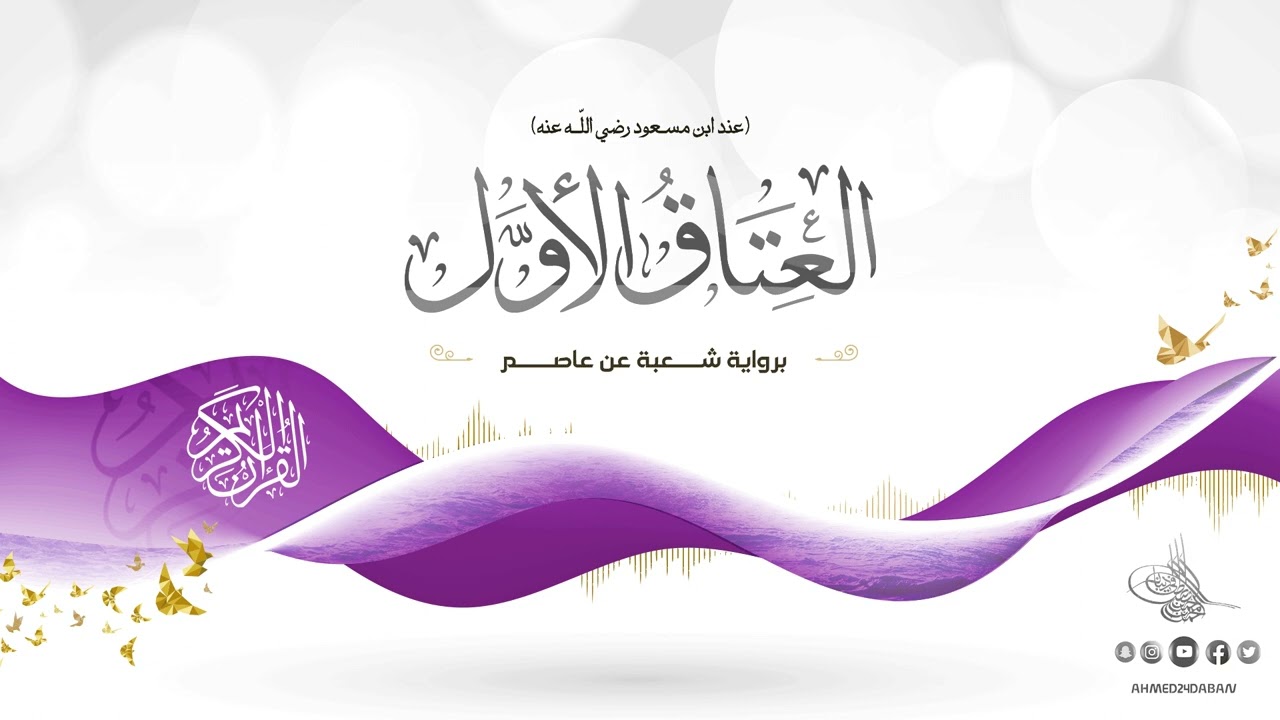 العتاق الأُوَل عند ابن مسعود رضي الله عنه - برواية شعبة عن عاصم بصوت القارئ الشيخ د.أحمد ديبان