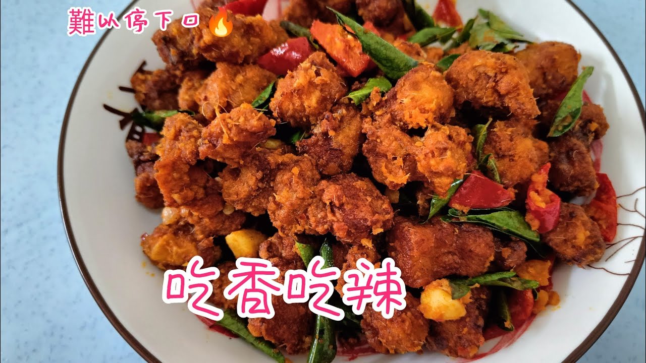 酥炸五花肉粒/東南亞風味炸五花肉/香而不膩，是小菜也是零食
