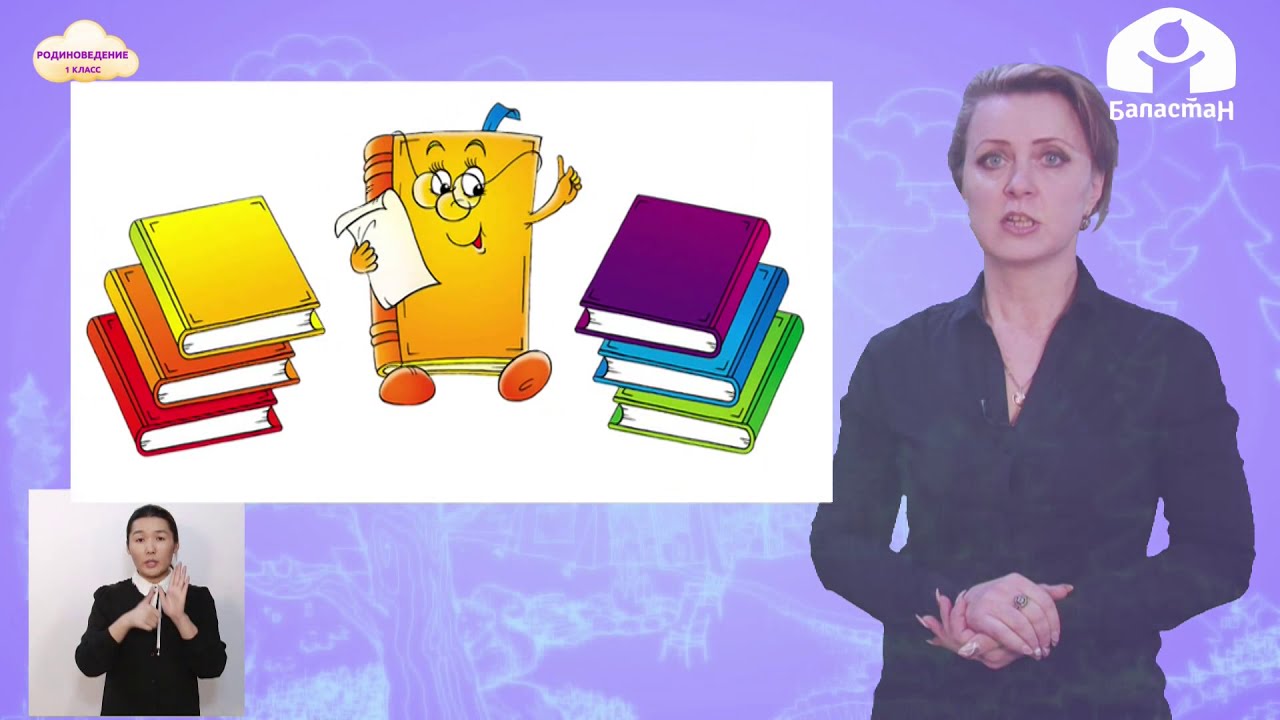 Родиноведение 1 класс / Правила поведения / ТЕЛЕУРОК 5.02.21